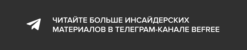 ТГ Befree