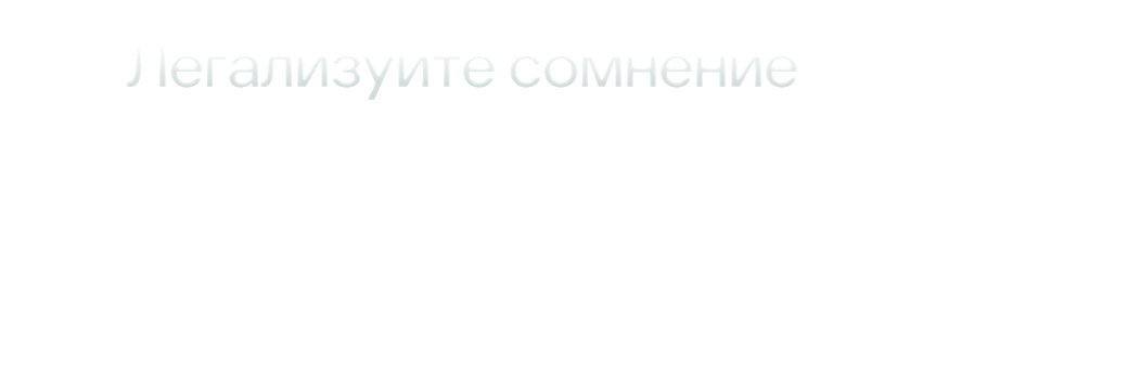 Легализуйте сомнение. Сотрудник должен знать: переспросить босса по телефону или в корпоративном мессенджере &mdash; это не карьерный риск, а его прямая обязанность. Сделайте это правилом этикета компании.