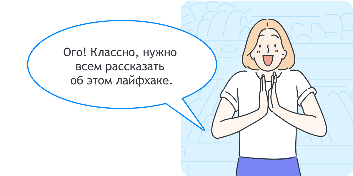 Оля: «Ого! Классно, нужно всем рассказать об этом лайфхаке.»