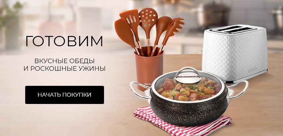 Готовим вкусные обеды и роскошные ужины