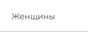 Женщины