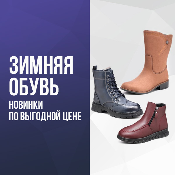 Зимняя обувь
