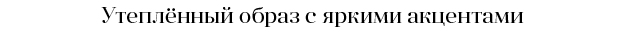заголовок1
