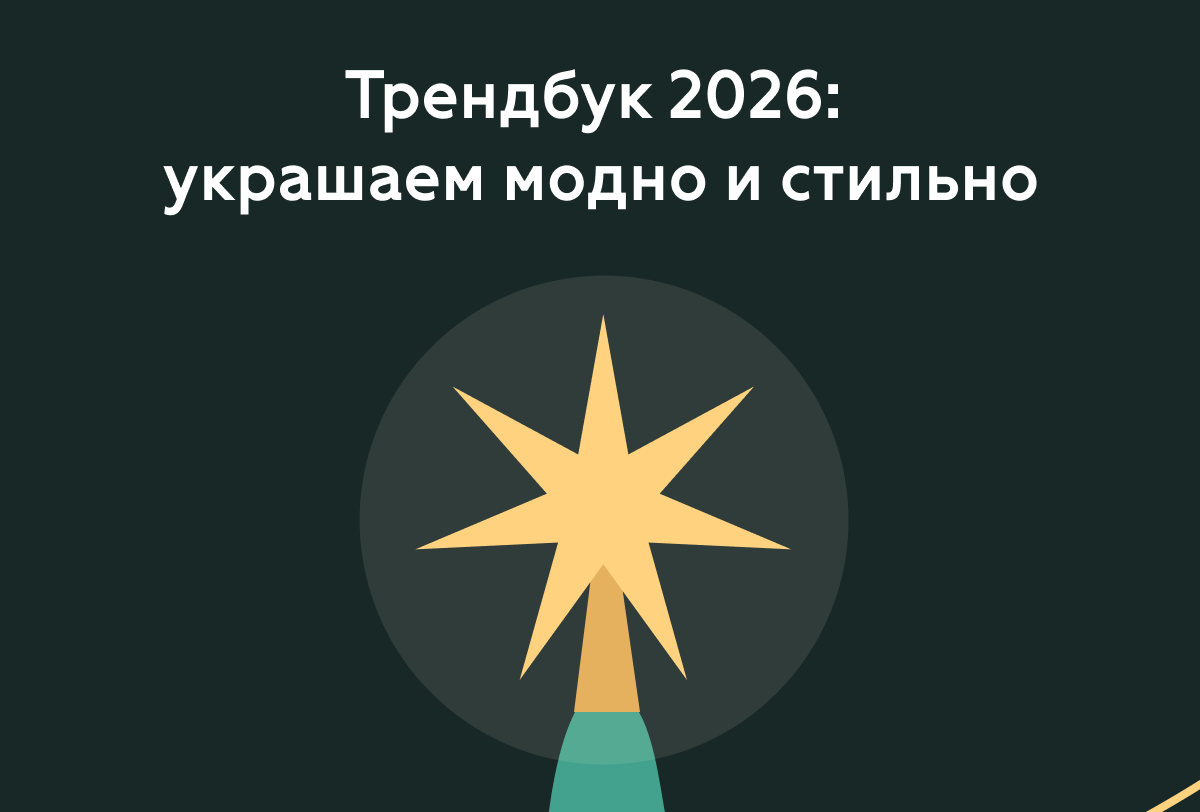 Трендбук 2026: украшаем модно и стильно