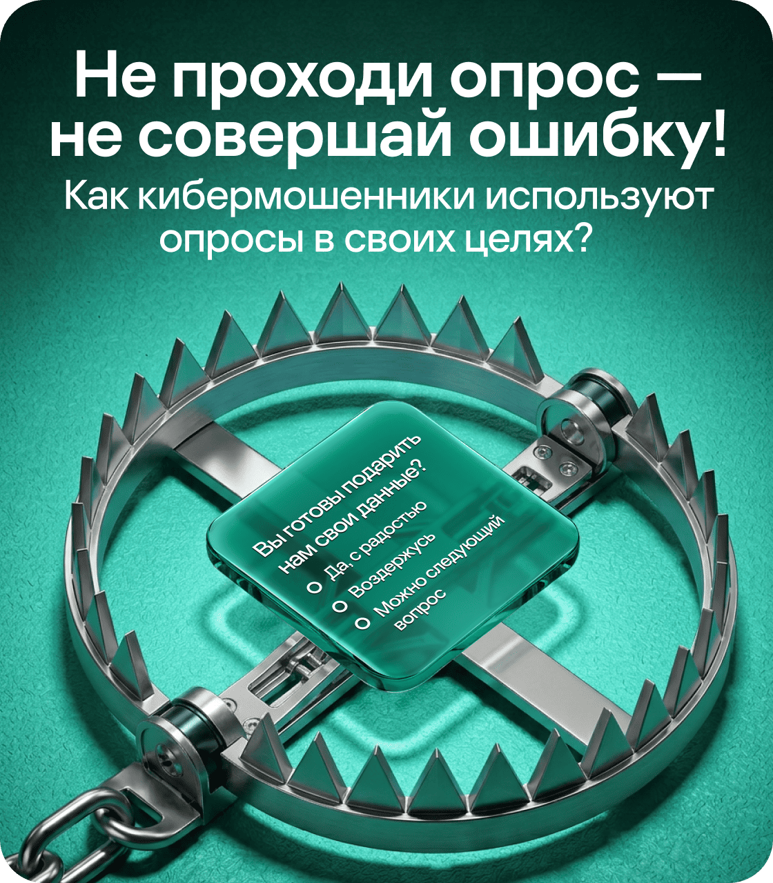 Не проходи опрос &mdash; не совершай ошибку! Как кибермошенники используют опросы в своих целях?