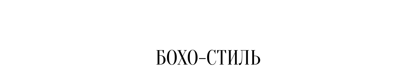Бохо-стиль