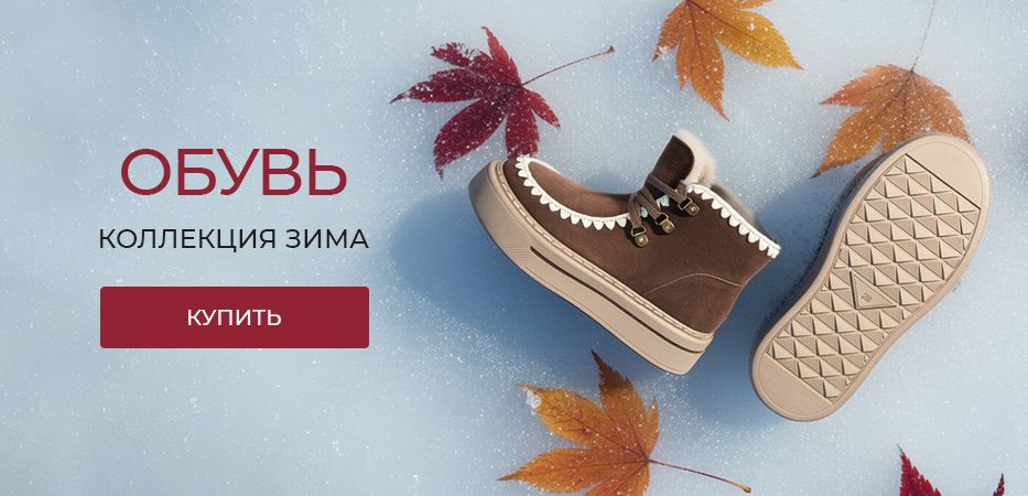 Обувь: коллекция Зима