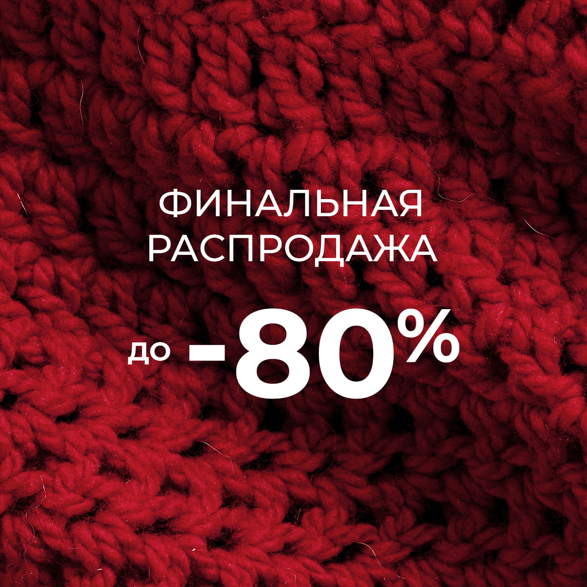 Финальная распродажа