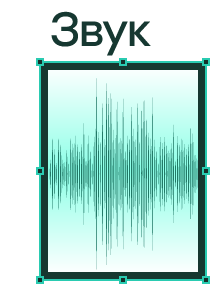 Звук