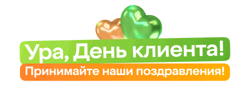 Ура, День клиента! Принримайте наши поздравления!