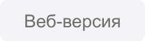 Веб-версия