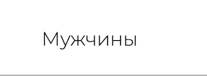 Мужчины