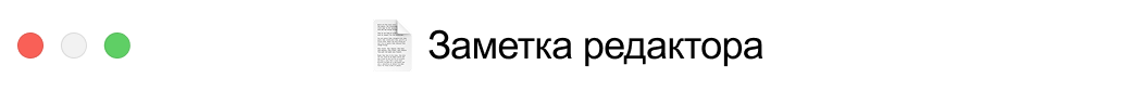 Заметка редактора