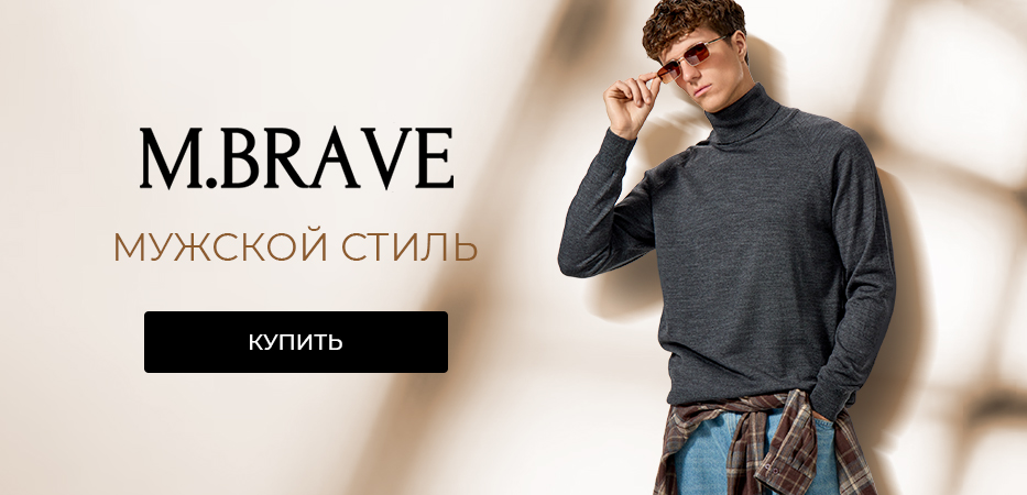 M.BRAVE: мужской стиль