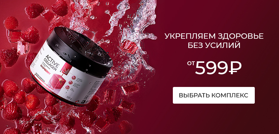 Укрепляем здоровье без усилий: от 599 рублей