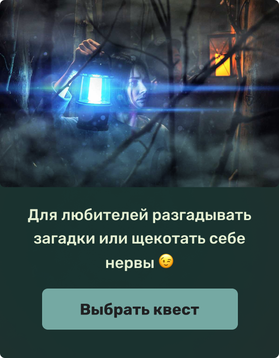 Для любителей разгадывать загадки или щекотать себе нервы 😉 | Выбрать квест
