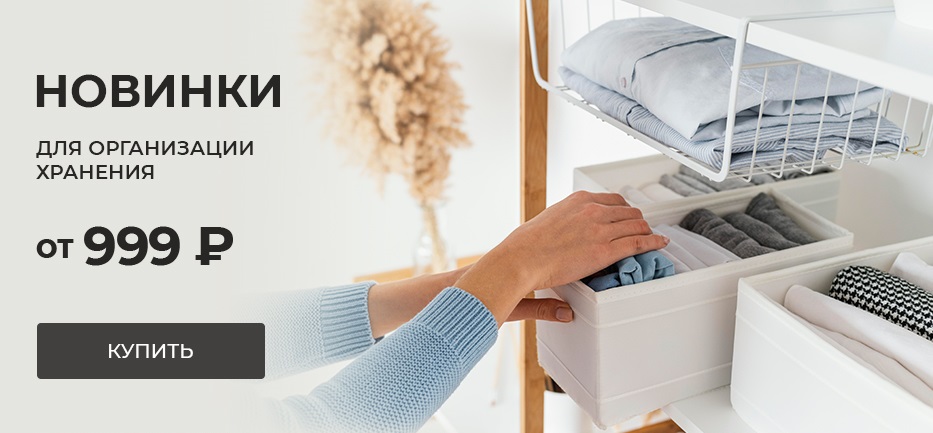 Новинки для организации хранения