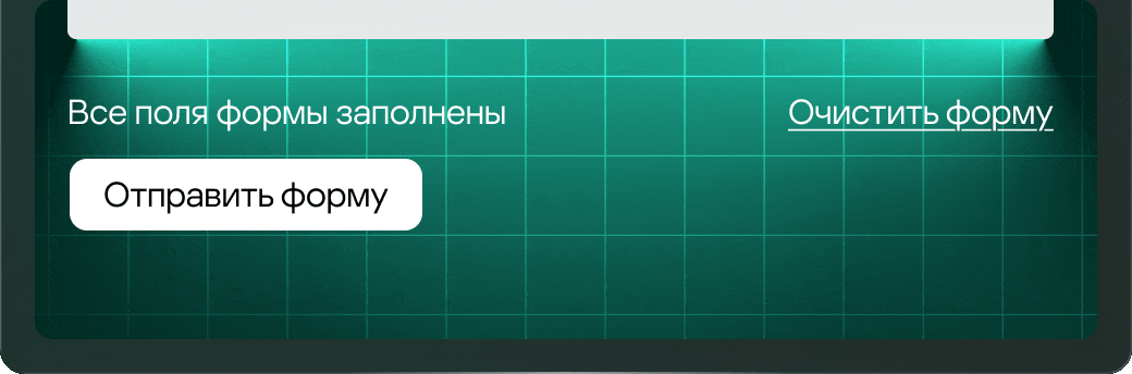 Все поля формы заполнены. Очистить форму. Отправить форму