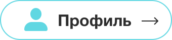 Профиль