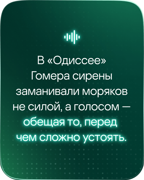 В «Одиссее» Гомера сирены заманивали моряков не силой, а голосом &mdash; обещая то, перед чем сложно устоять.