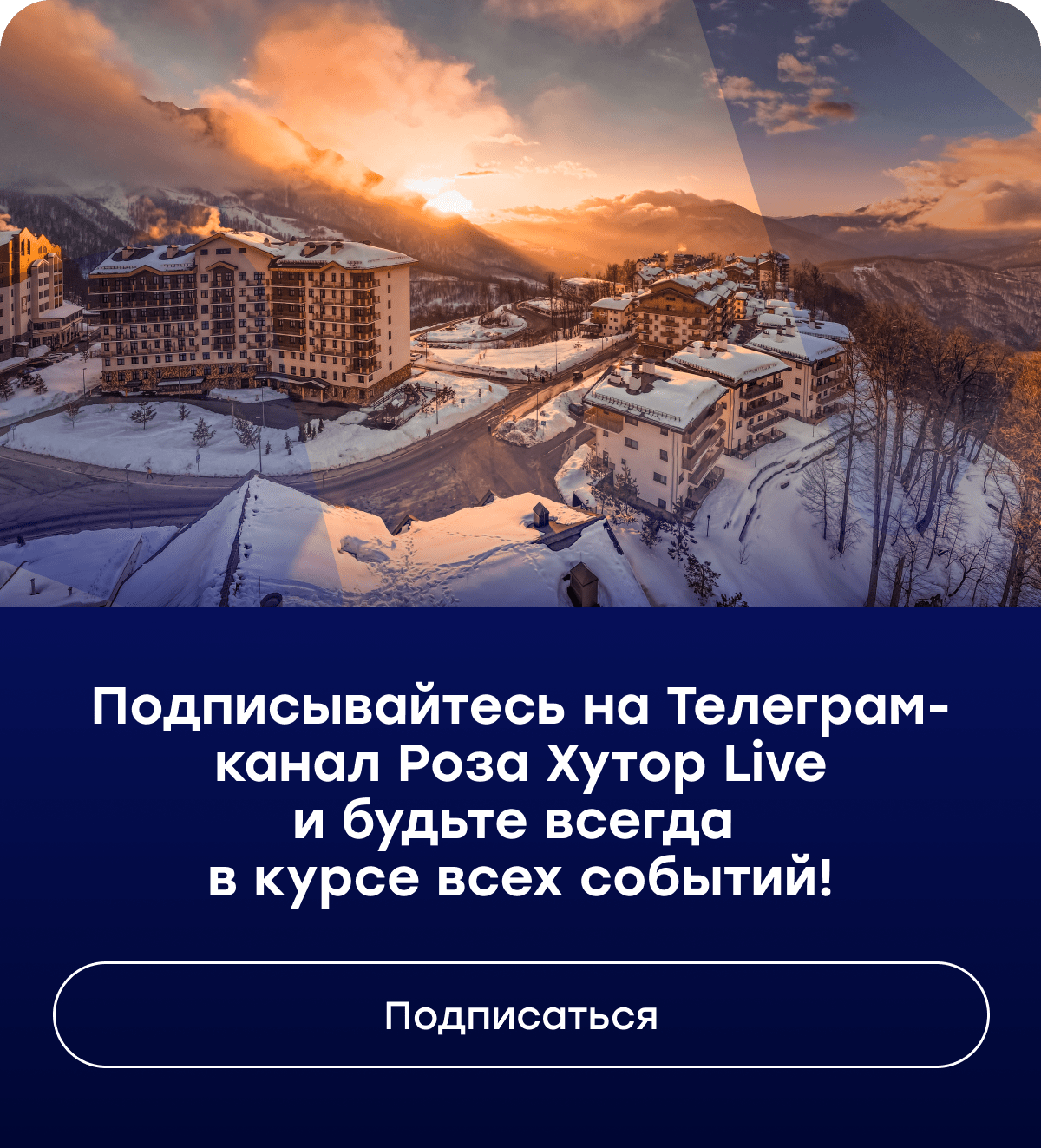 Следите за новостями курорта!