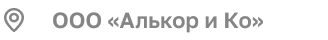 ООО ''Алькор и Ко'' 
