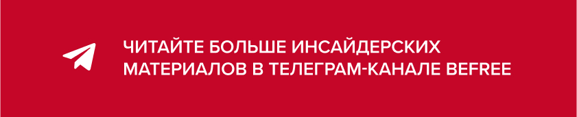ТГ Befree