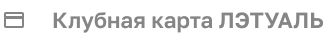 Клубная карта ЛЭТУАЛЬ 