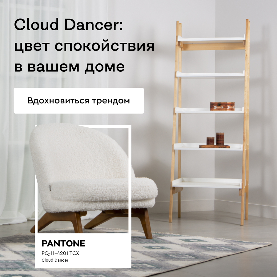 Cloud Dancer: цвет спокойствия в вашем доме