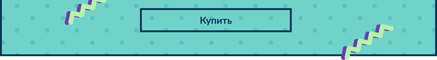 Купить