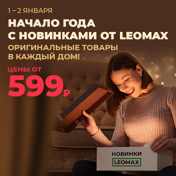 Новинки от Leomax