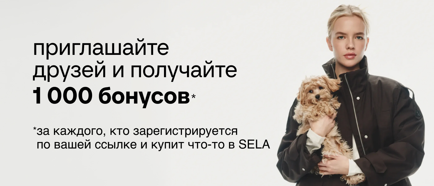 Приглашайте друзей и получайте 1000 бонусов за каждого, кто зарегистрируется по вашей ссылке и что-то купит в SELA