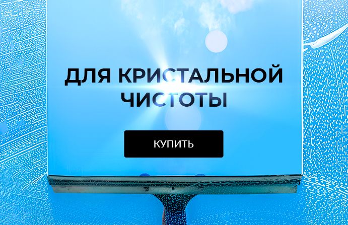 Для кристальной чистоты