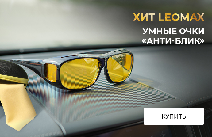 Хит LEOMAX: умные очки «Анти-Блик»