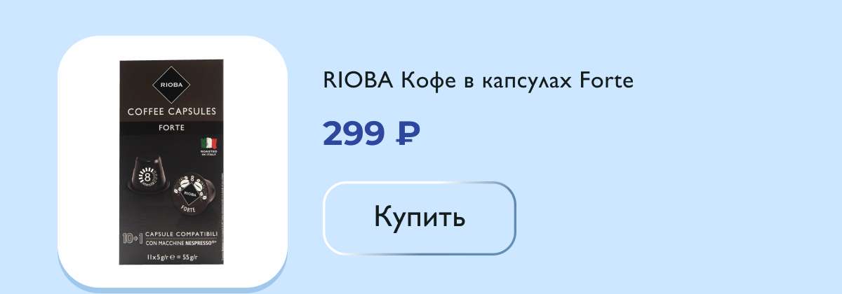 RIOBA Кофе в капсулах Forte для кофемашин Nespresso 11шт, 55г