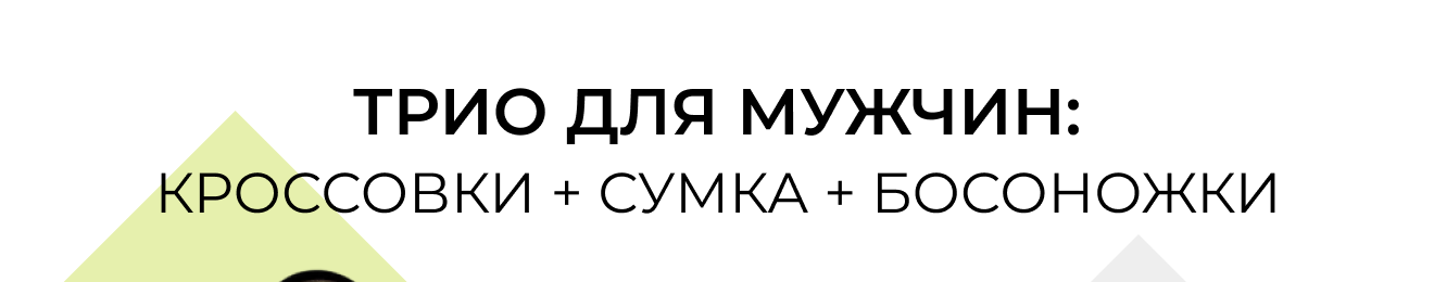 Трио для мужчин: кроссовки + сумка + босоножки