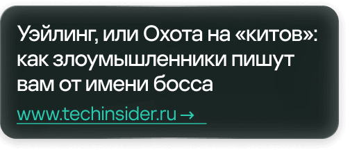 Уэйлинг, или Охота на «китов»:  как злоумышленники пишут вам от имени босса. www.techinsider.ru