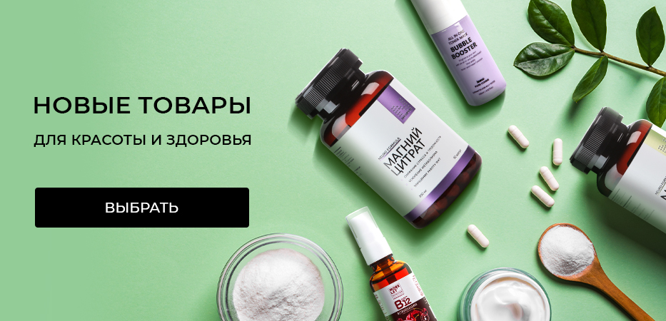 Новые товары для красоты и здоровья