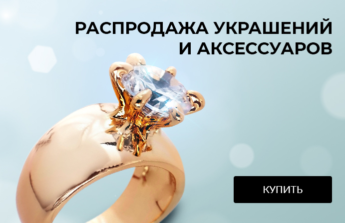 Распродажа украшений и аксессуаров