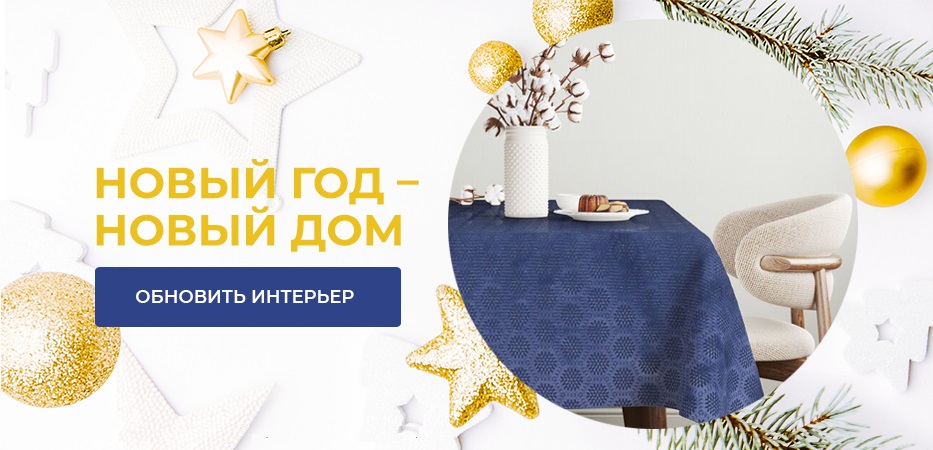Новый год - новый дом