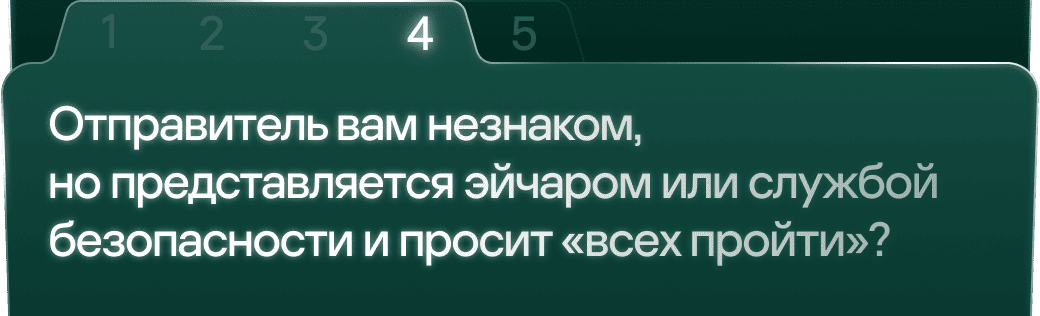 4. Отправитель вам незнаком, но представляется эйчаром или службой безопасности и просит «всех пройти»?