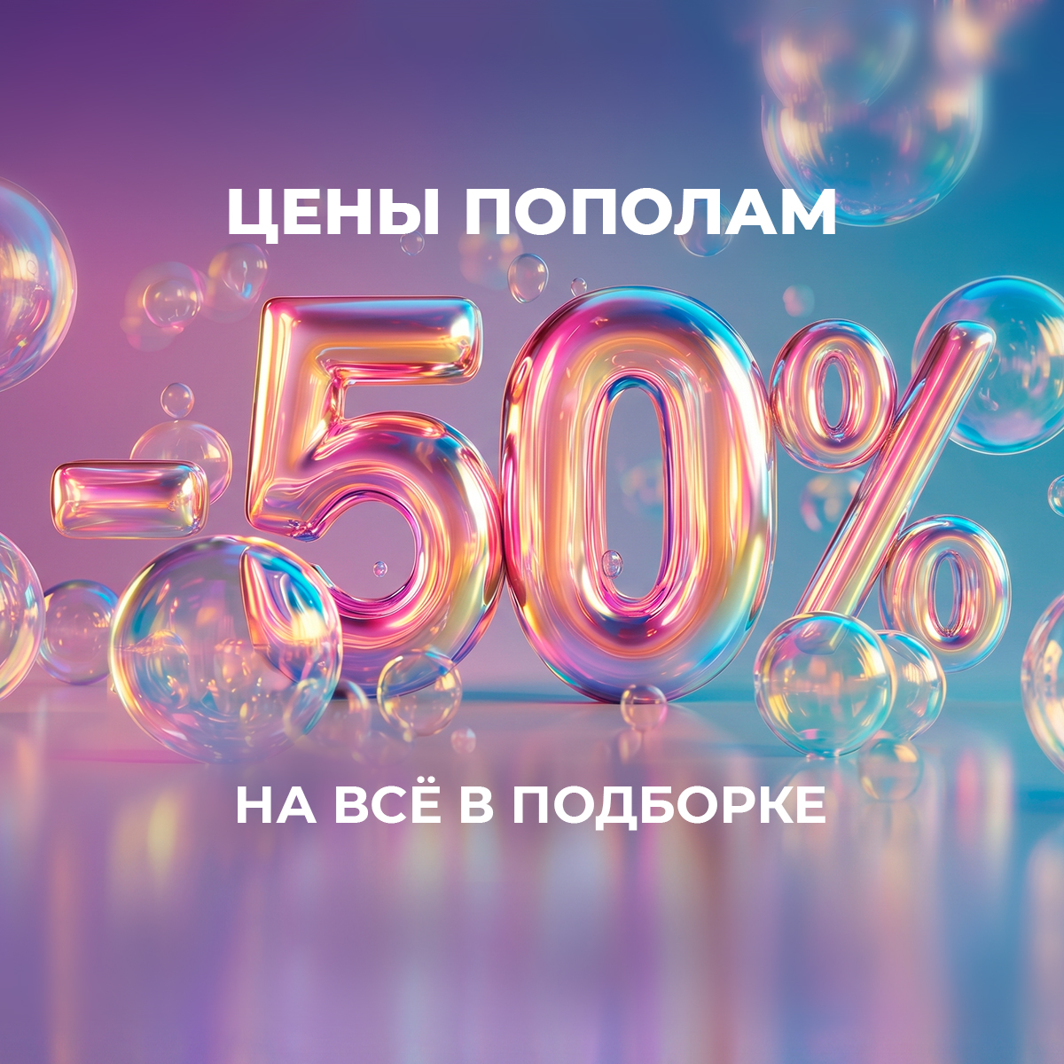Цены пополам: -50% на все в подборке