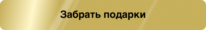 Забрать подарки